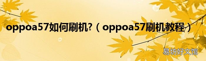 oppoa57刷机教程 oppoa57如何刷机?