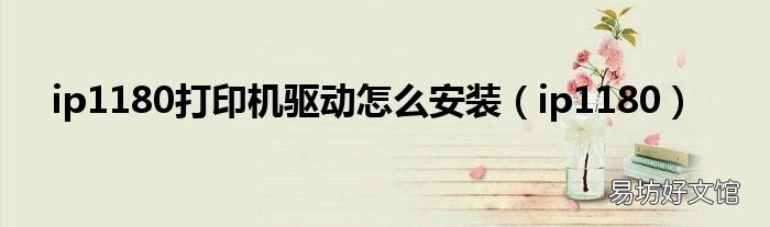 ip1180 ip1180打印机驱动怎么安装