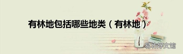 有林地 有林地包括哪些地类