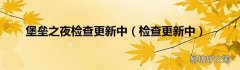 检查更新中 堡垒之夜检查更新中
