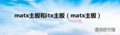 matx主板 matx主板和itx主板