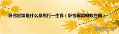 卧雪眠霜蚂蚁庄园 卧雪眠霜是什么意思打一生肖