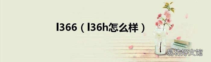 l36h怎么样 l366