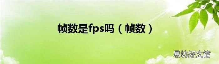 帧数 帧数是fps吗