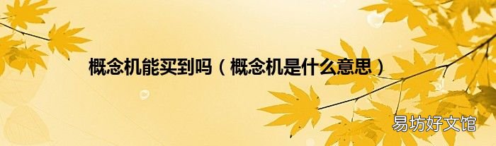 概念机是什么意思 概念机能买到吗