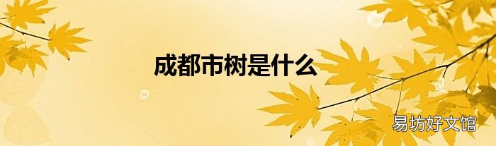 成都市树是什么