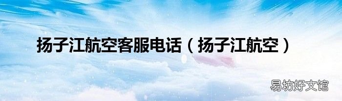 扬子江航空 扬子江航空客服电话