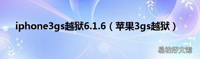 苹果3gs越狱 iphone3gs越狱6.1.6