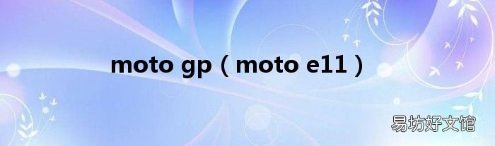 moto e11 moto gp