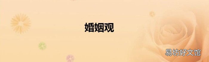 婚姻观