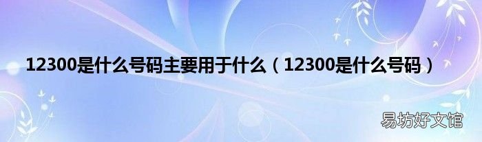 12300是什么号码 12300是什么号码主要用于什么
