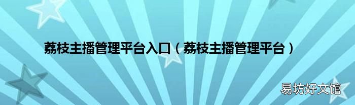 荔枝主播管理平台 荔枝主播管理平台入口