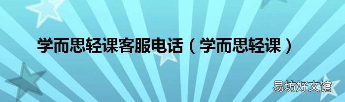 学而思轻课 学而思轻课客服电话