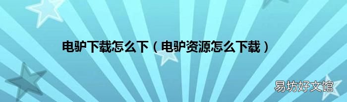 电驴资源怎么下载 电驴下载怎么下