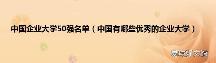 中国有哪些优秀的企业大学 中国企业大学50强名单