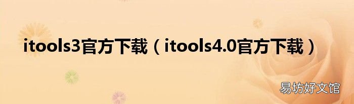 itools4.0官方下载 itools3官方下载