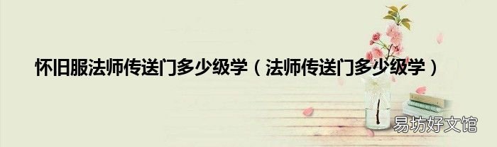 法师传送门多少级学 怀旧服法师传送门多少级学