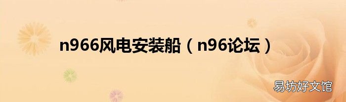 n96论坛 n966风电安装船