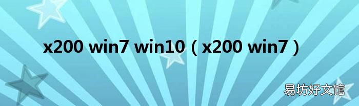 x200 win7 x200 win7 win10