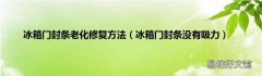 冰箱门封条没有吸力 冰箱门封条老化修复方法