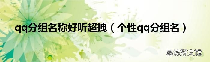 个性qq分组名 qq分组名称好听超拽