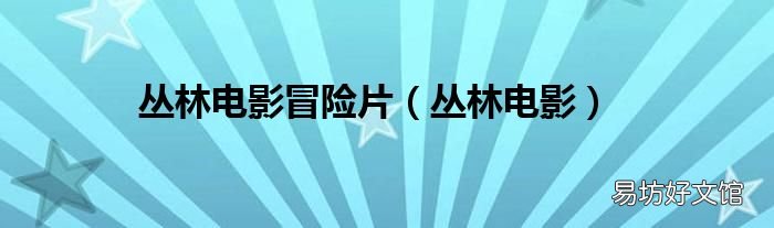 丛林电影 丛林电影冒险片
