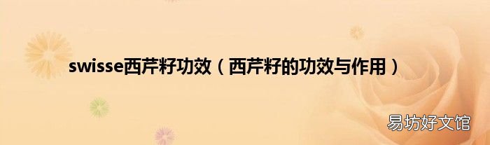 西芹籽的功效与作用 swisse西芹籽功效