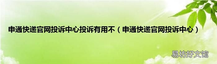 申通快递官网投诉中心 申通快递官网投诉中心投诉有用不