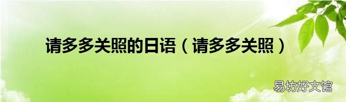 请多多关照 请多多关照的日语