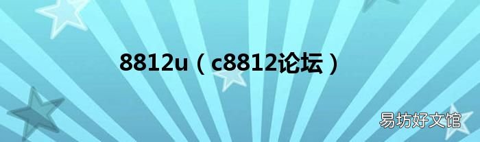c8812论坛 8812u