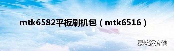 mtk6516 mtk6582平板刷机包