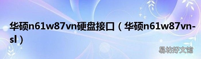华硕n61w87vn-sl 华硕n61w87vn硬盘接口