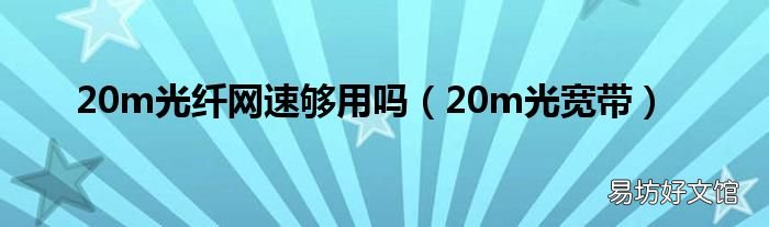 20m光宽带 20m光纤网速够用吗