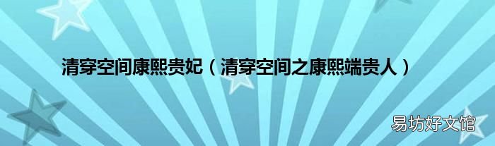 清穿空间之康熙端贵人 清穿空间康熙贵妃