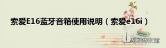 索爱e16i 索爱E16蓝牙音箱使用说明