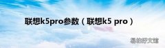 联想k5 pro 联想k5pro参数