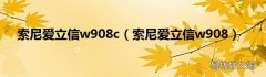 索尼爱立信w908 索尼爱立信w908c