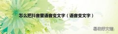 语音变文字 怎么把抖音里语音变文字