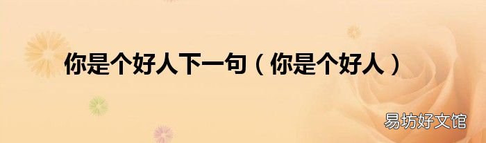 你是个好人 你是个好人下一句