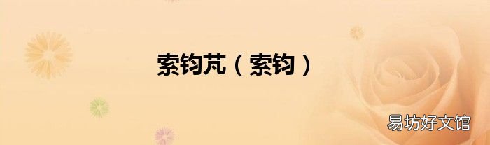 索钧 索钧芃