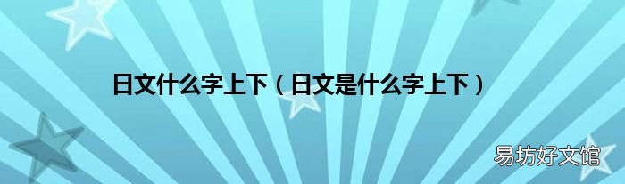 日文是什么字上下 日文什么字上下