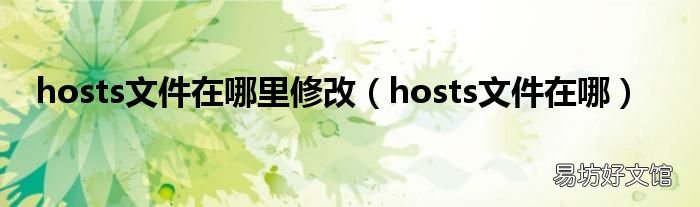 hosts文件在哪 hosts文件在哪里修改