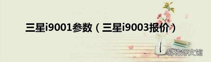 三星i9003报价 三星i9001参数