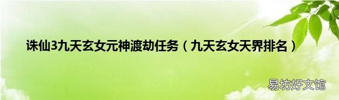 九天玄女天界排名 诛仙3九天玄女元神渡劫任务