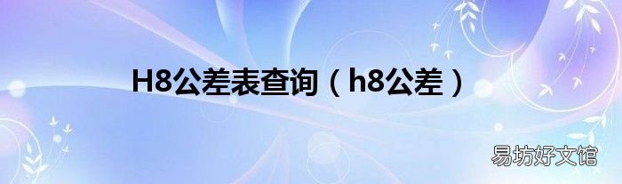 h8公差 H8公差表查询