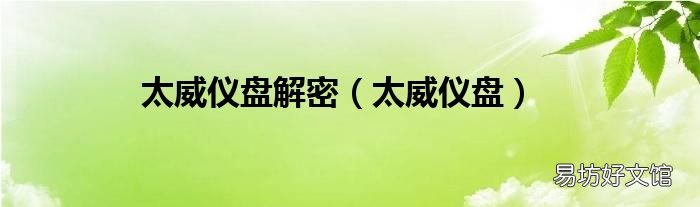 太威仪盘 太威仪盘解密