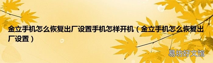 金立手机怎么恢复出厂设置 金立手机怎么恢复出厂设置手机怎样开机