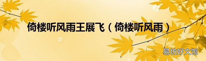 倚楼听风雨 倚楼听风雨王展飞