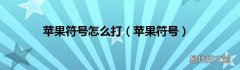苹果符号 苹果符号怎么打