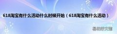 618淘宝有什么活动 618淘宝有什么活动什么时候开始